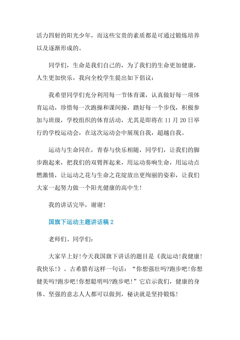 国旗下运动主题讲话稿.doc_第2页