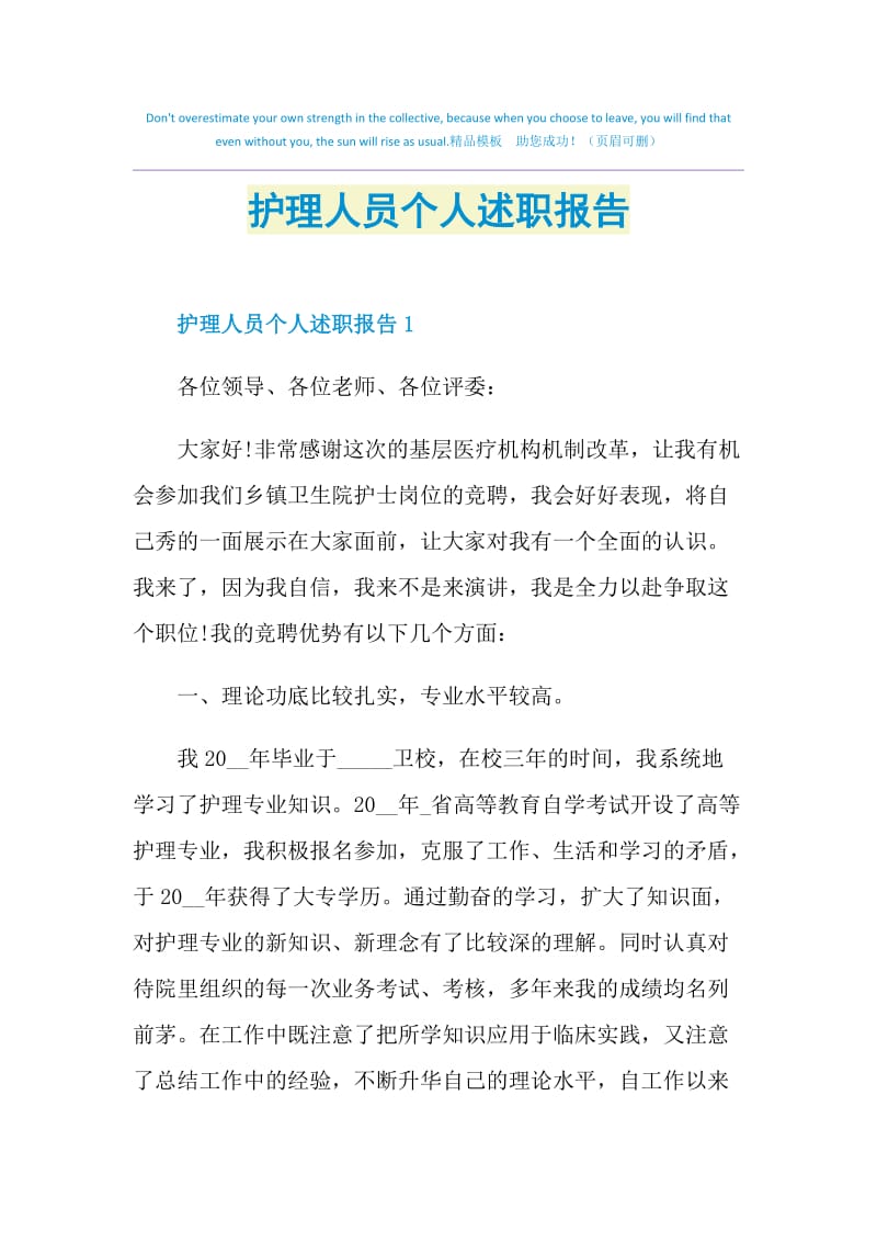 护理人员个人述职报告.doc_第1页