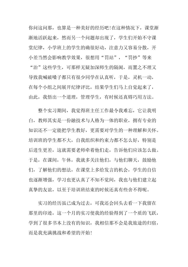 2021培训老师个人工作实习总结.doc_第2页