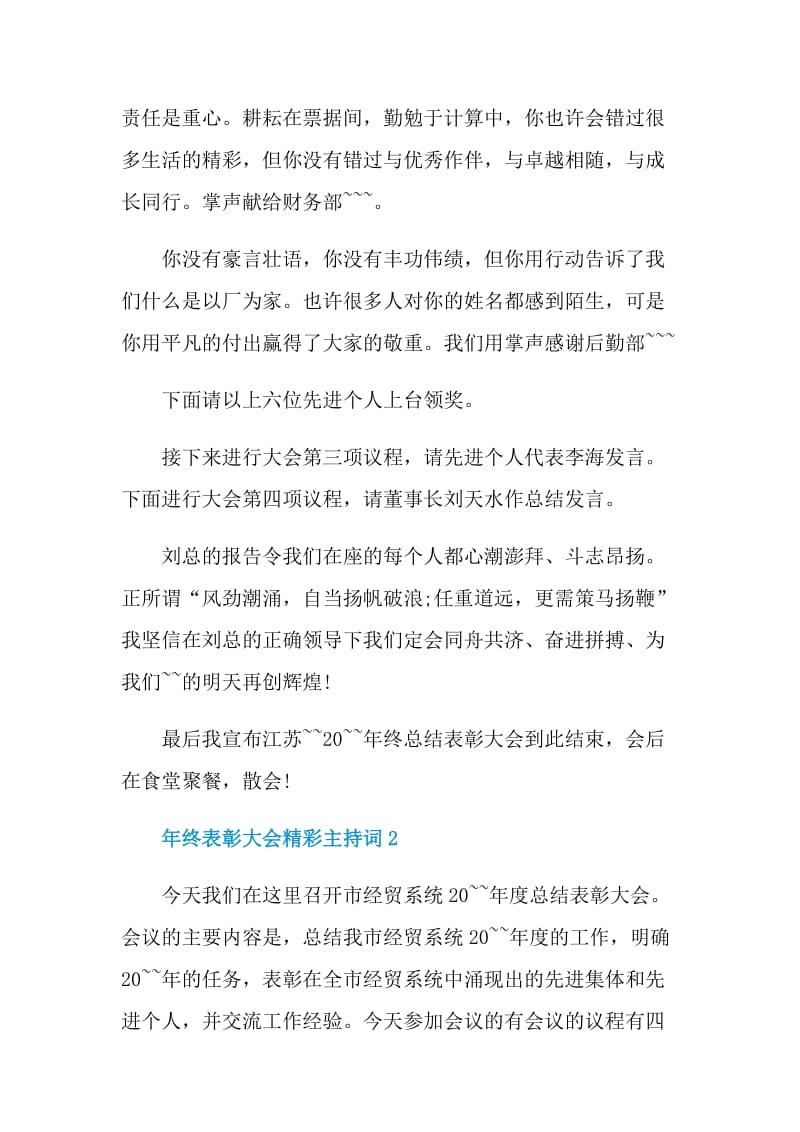 年终表彰大会精彩主持词.doc_第3页