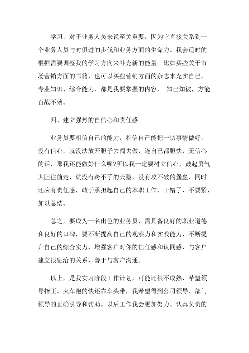 个人实习计划安排.doc_第2页