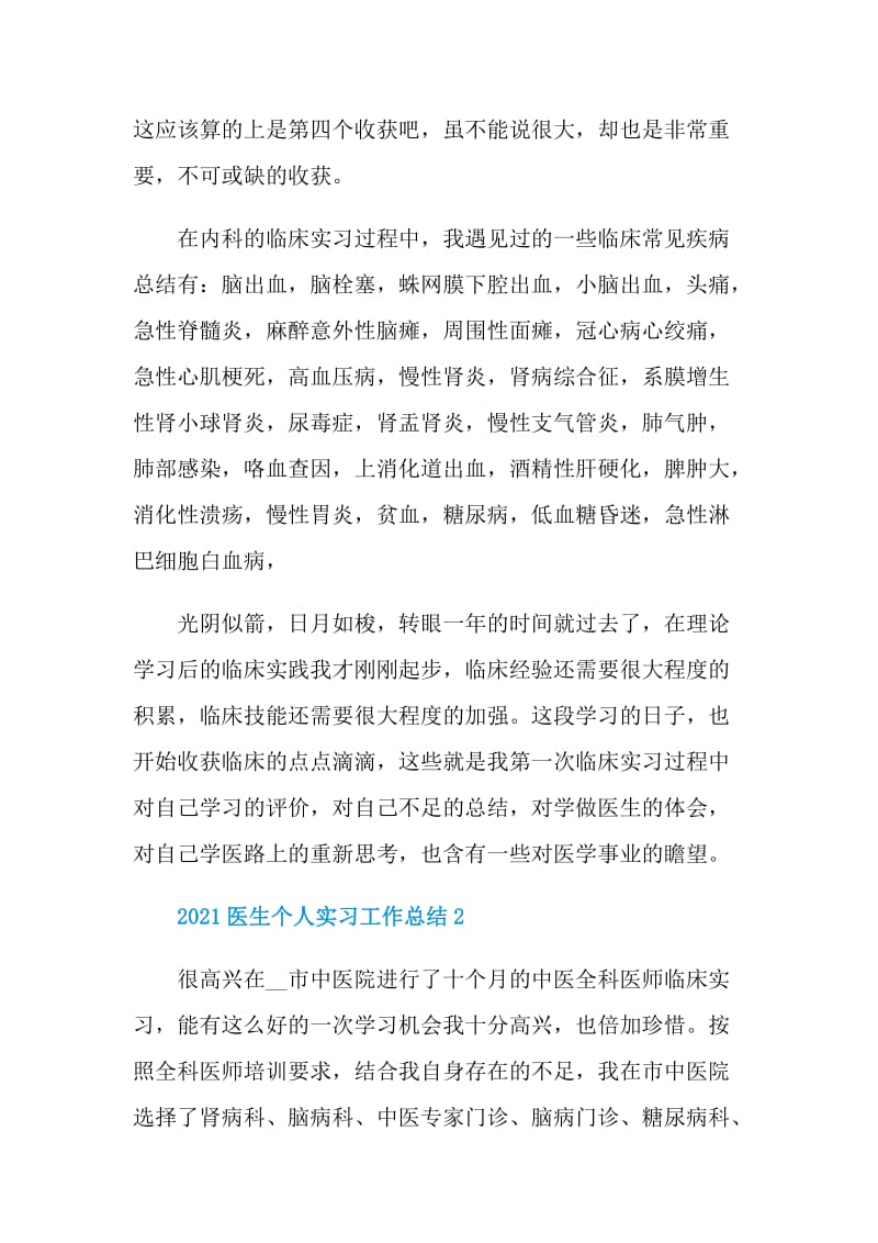 2021医生个人实习工作总结.doc_第2页