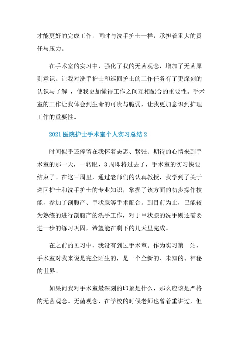 2021医院护士手术室个人实习总结.doc_第2页