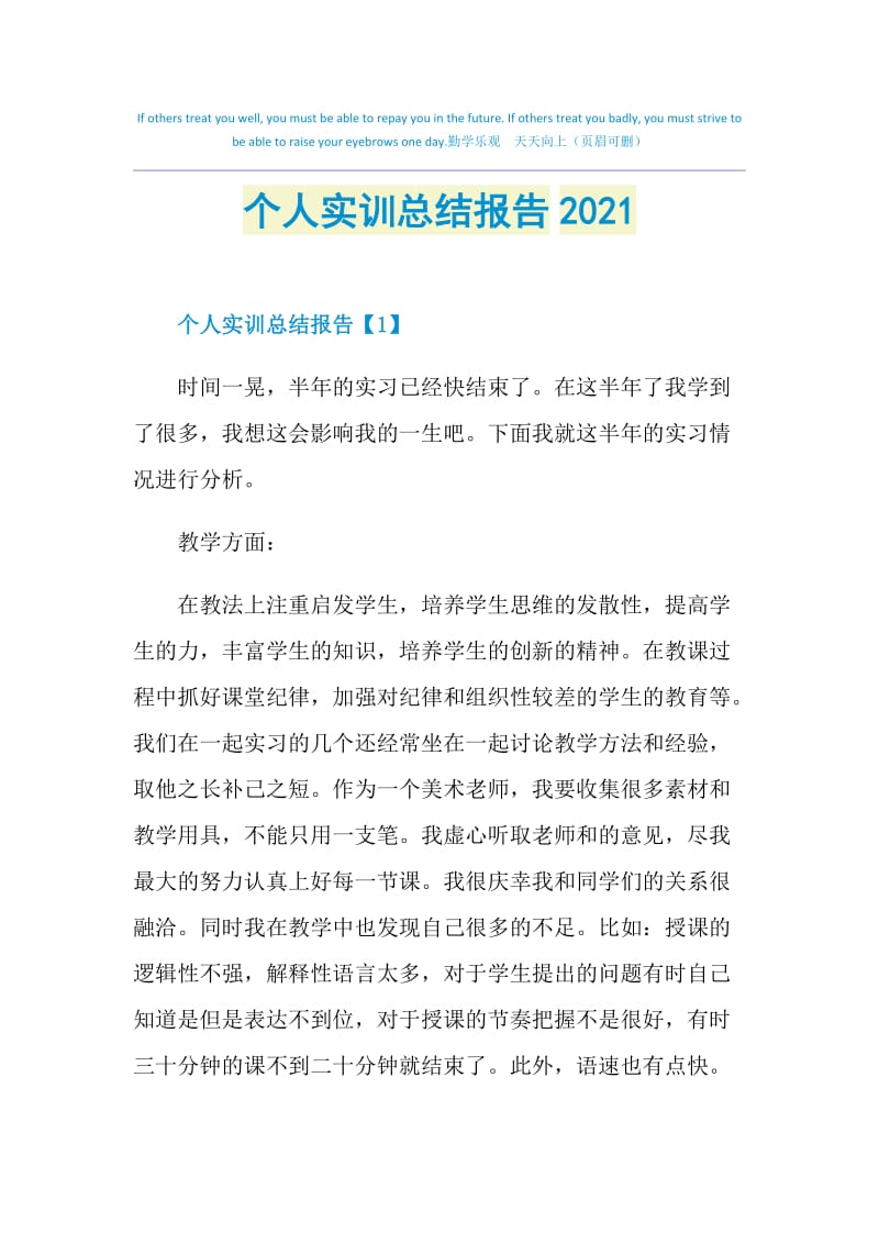 个人实训总结报告2021.doc_第1页