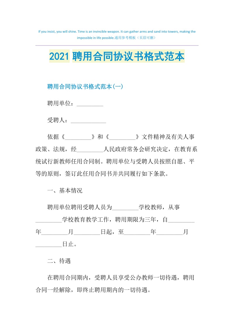 2021聘用合同协议书格式范本.doc_第1页