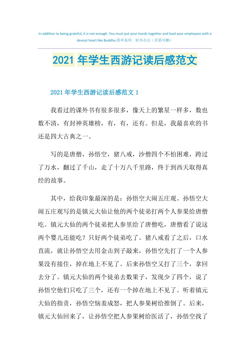 2021年学生西游记读后感范文.doc_第1页