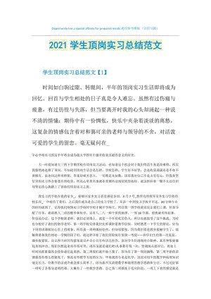 2021学生顶岗实习总结范文.doc