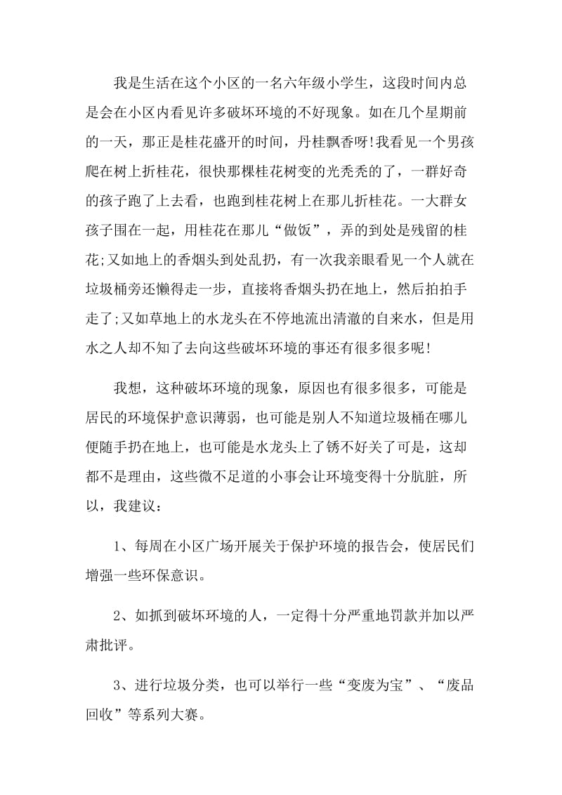 爱护社区环境的建议书.doc_第3页