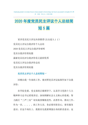 2020年度党员民主评议个人总结简短5篇.doc