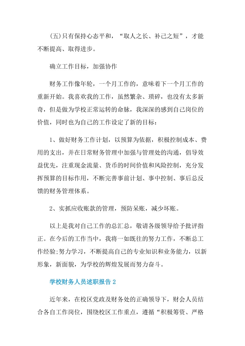 学校财务人员述职报告.doc_第2页