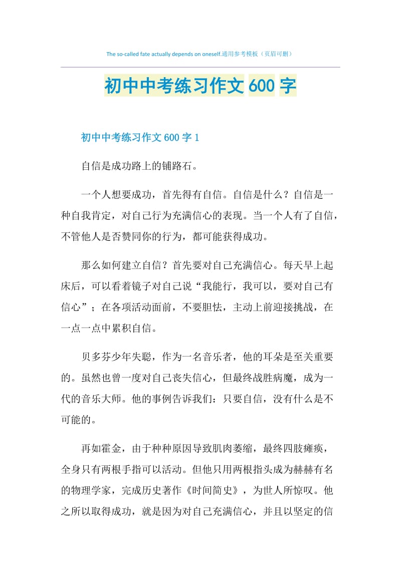 初中中考练习作文600字.doc_第1页