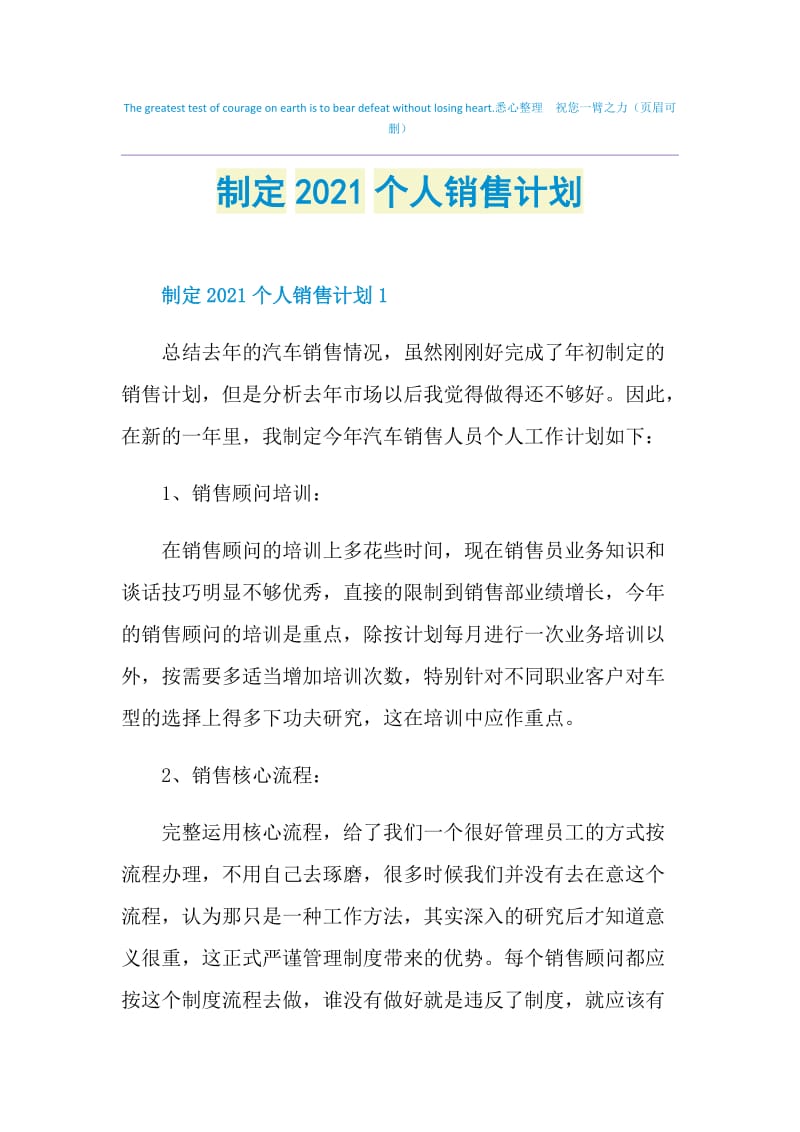 制定2021个人销售计划.doc_第1页