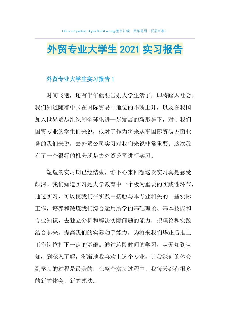 外贸专业大学生2021实习报告.doc_第1页