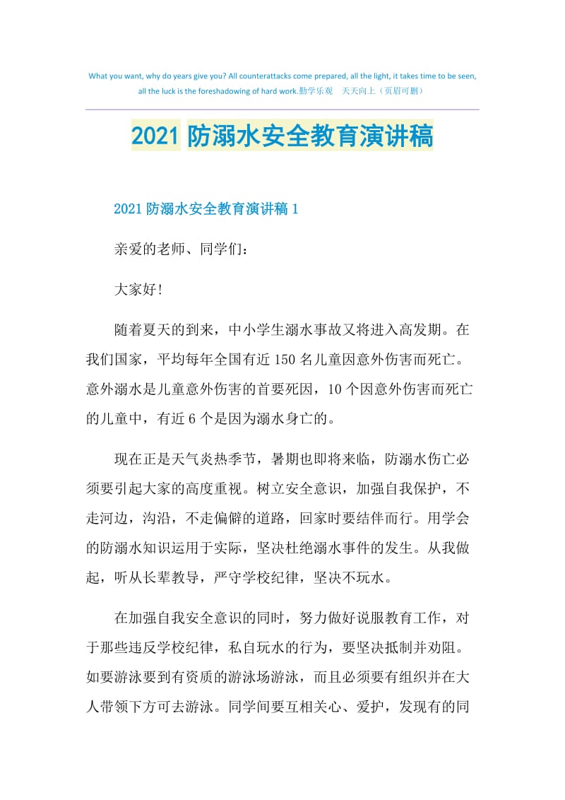 2021防溺水安全教育演讲稿.doc_第1页