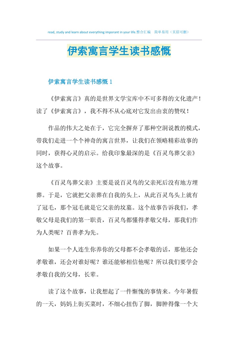 伊索寓言学生读书感慨.doc_第1页