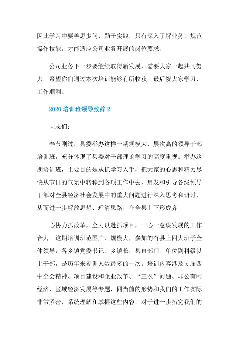 2020培训班领导致辞合集.doc_第2页