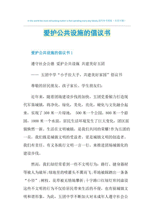 爱护公共设施的倡议书.doc