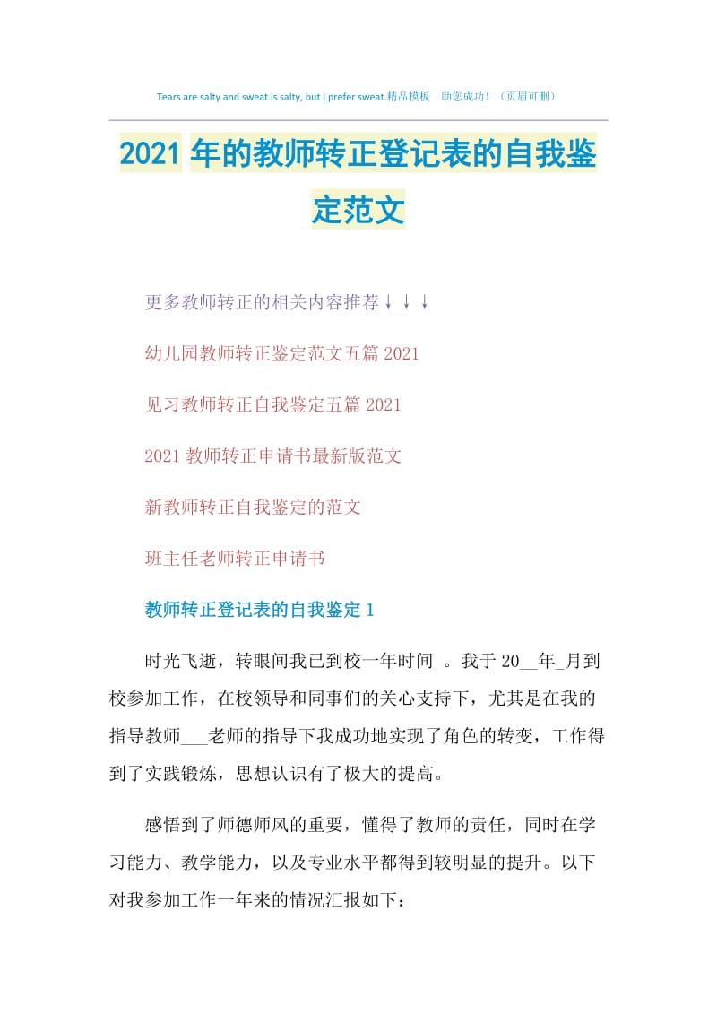 2021年的教师转正登记表的自我鉴定范文.doc_第1页