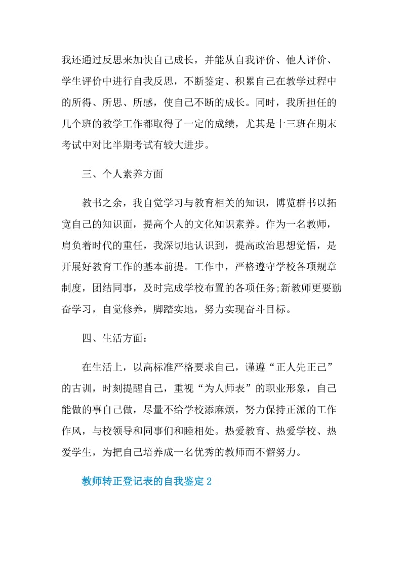 2021年的教师转正登记表的自我鉴定范文.doc_第3页