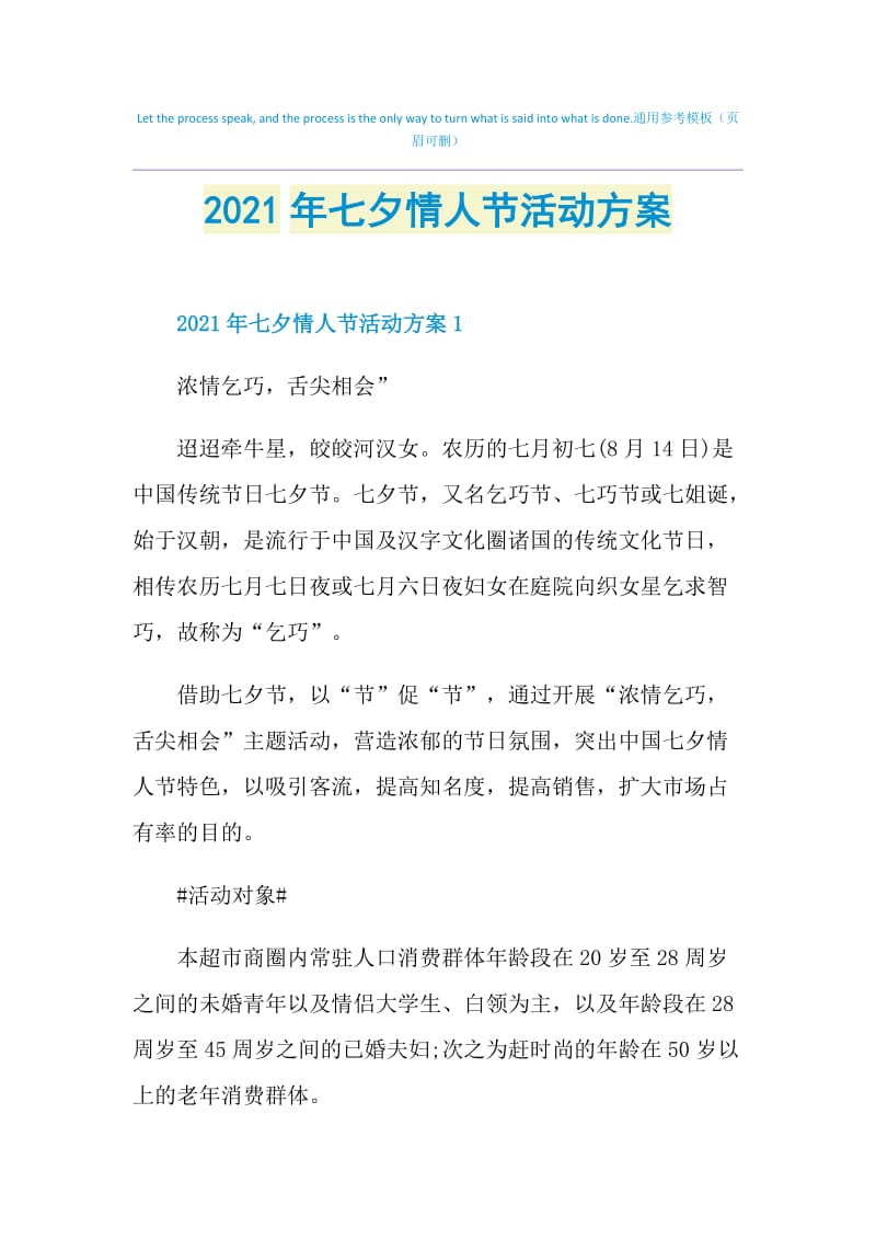 2021年七夕情人节活动方案.doc_第1页