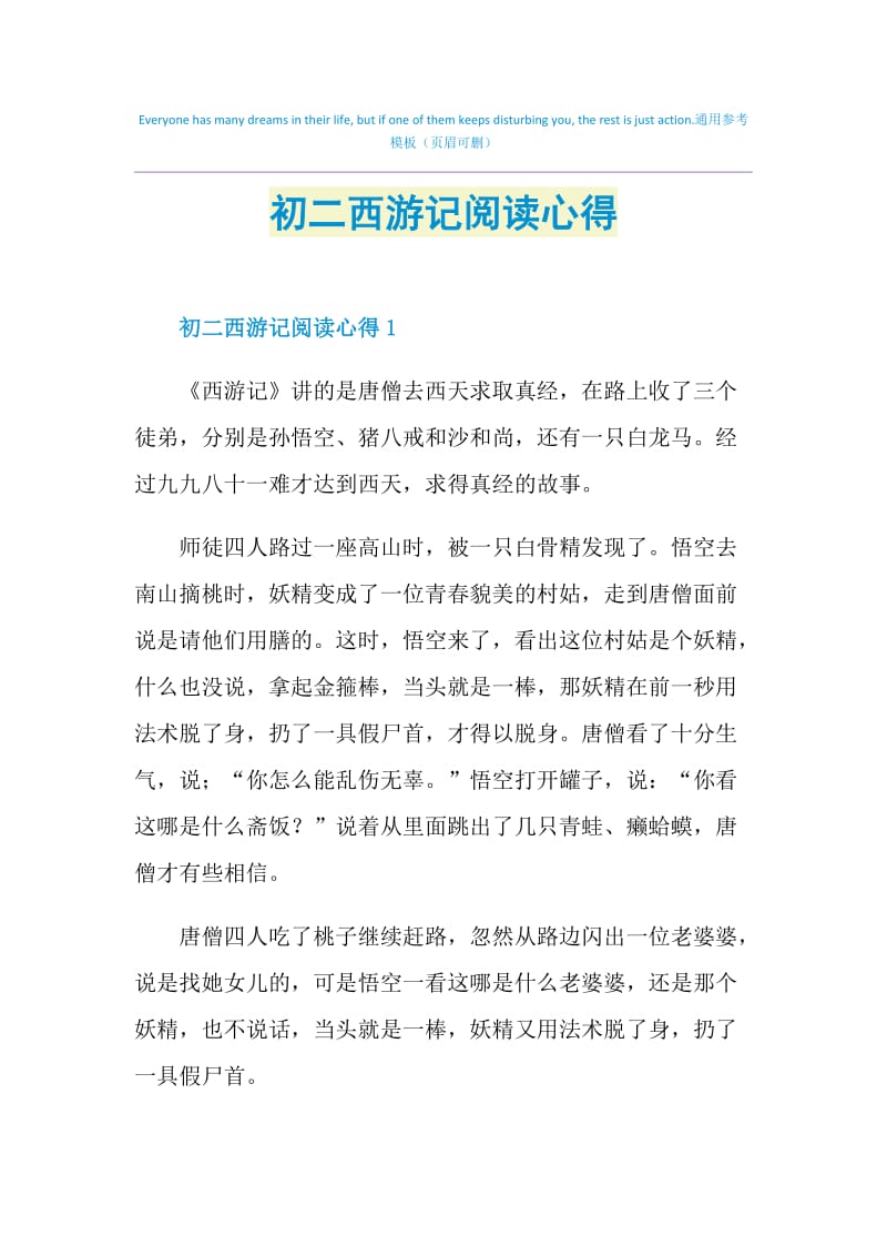 初二西游记阅读心得.doc_第1页