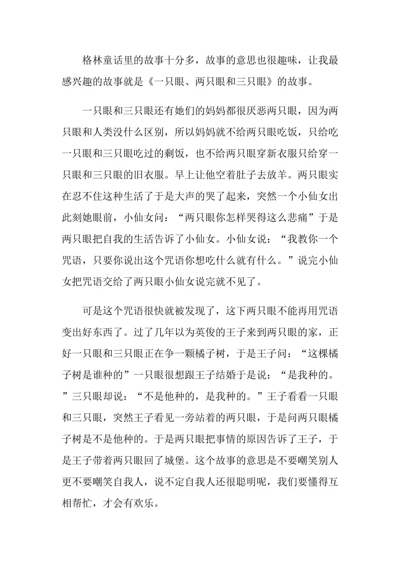 格林童话名著读书感想.doc_第2页