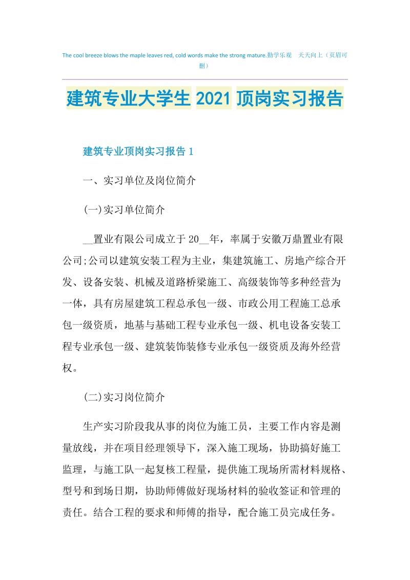 建筑专业大学生2021顶岗实习报告.doc_第1页