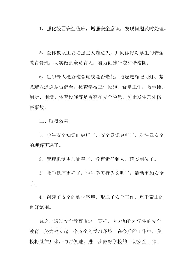 校园安全教育活动总结.doc_第2页