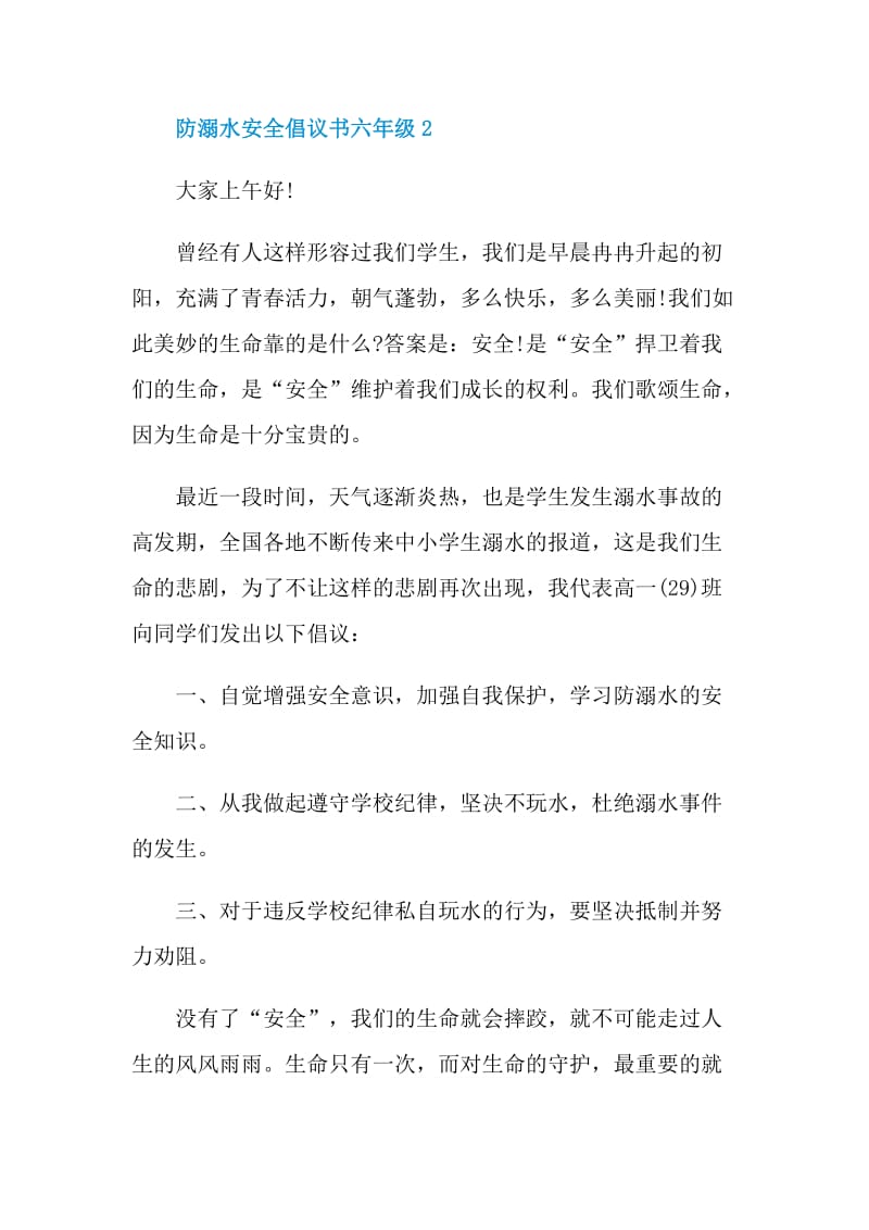 防溺水安全倡议书六年级.doc_第3页