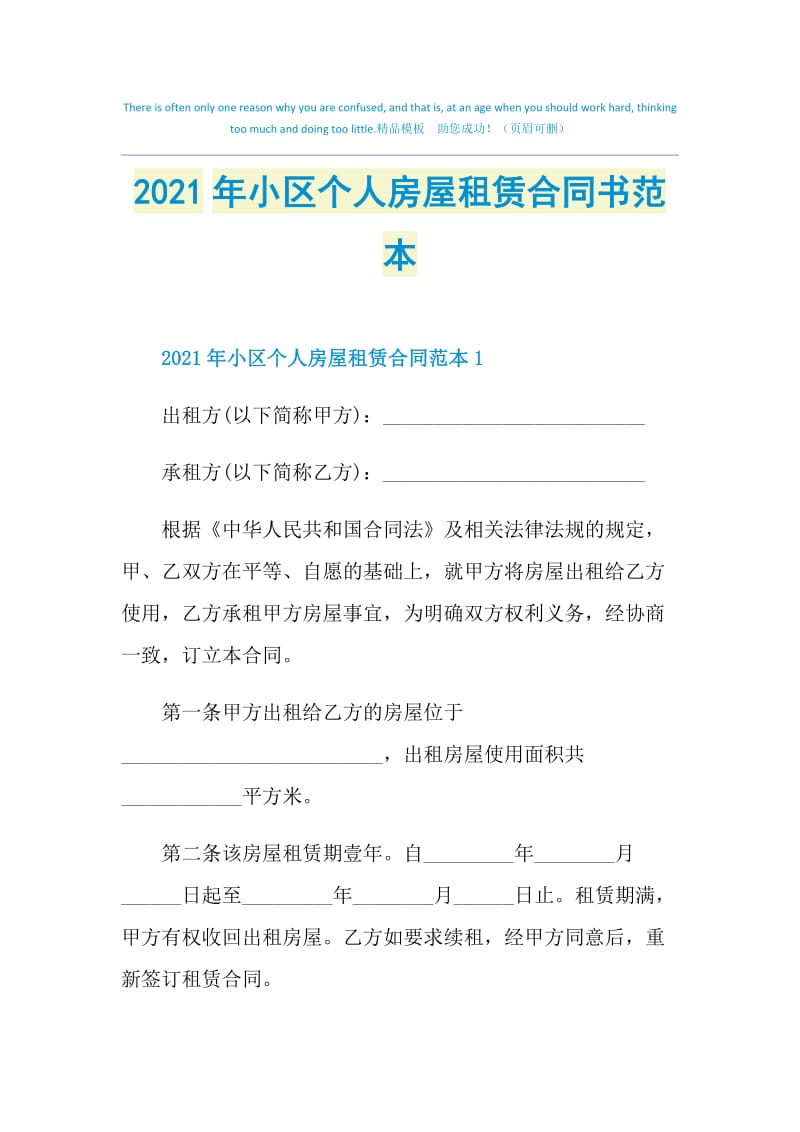 2021年小区个人房屋租赁合同书范本.doc_第1页