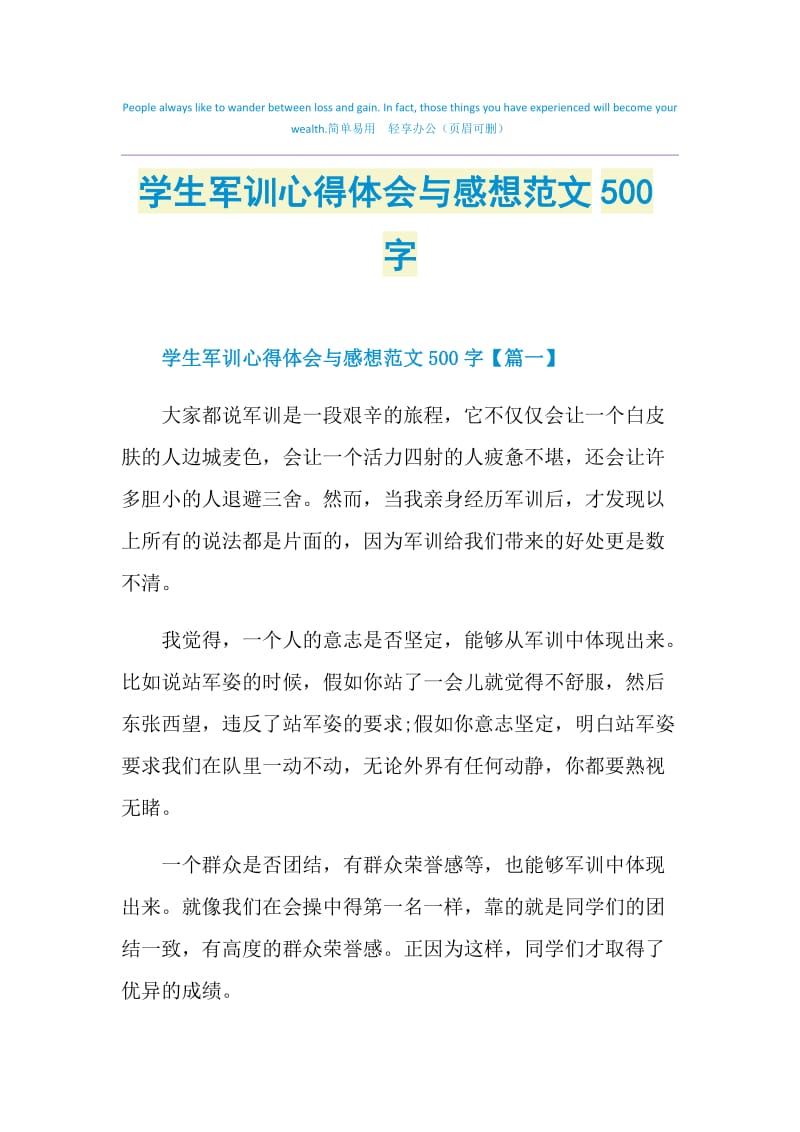 学生军训心得体会与感想范文500字.doc_第1页