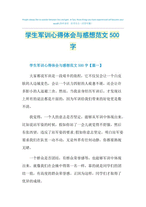 学生军训心得体会与感想范文500字.doc