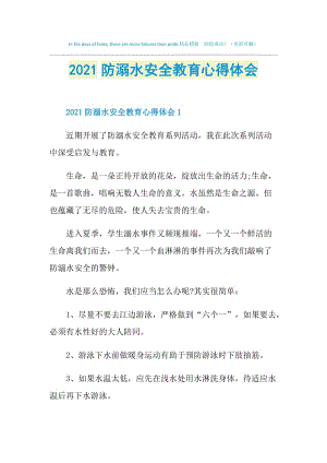 2021防溺水安全教育心得体会.doc