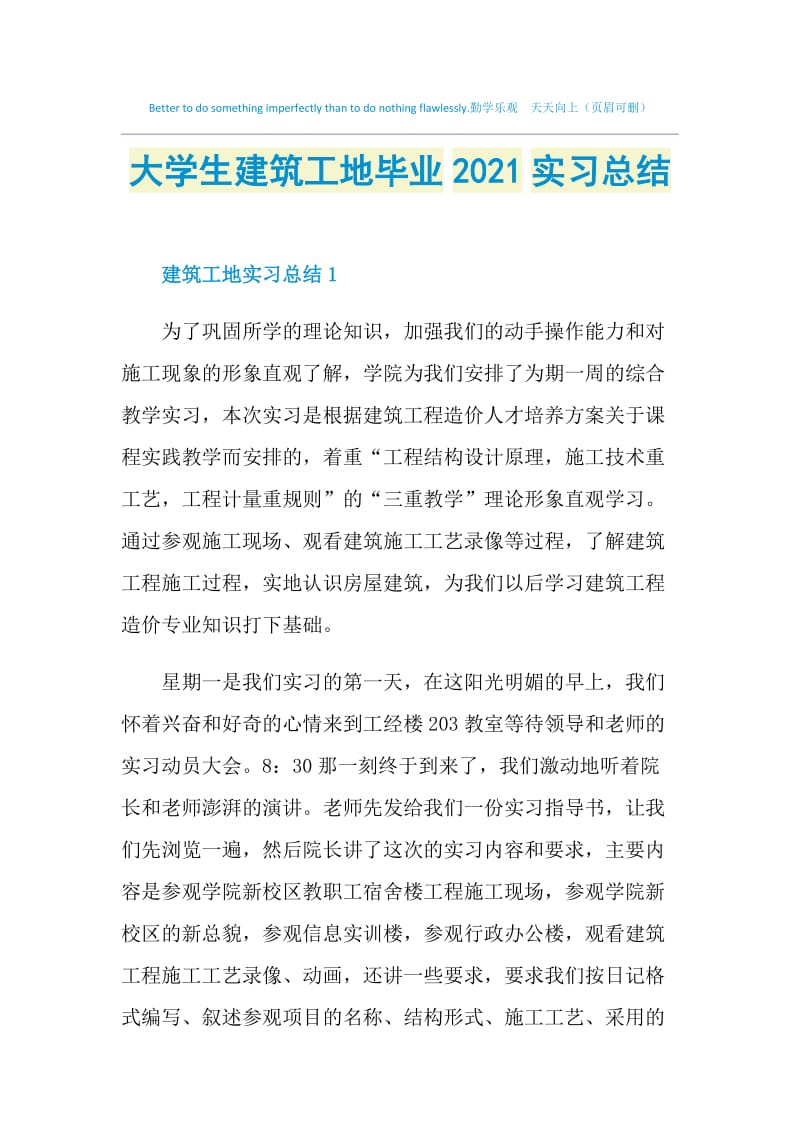 大学生建筑工地毕业2021实习总结.doc_第1页