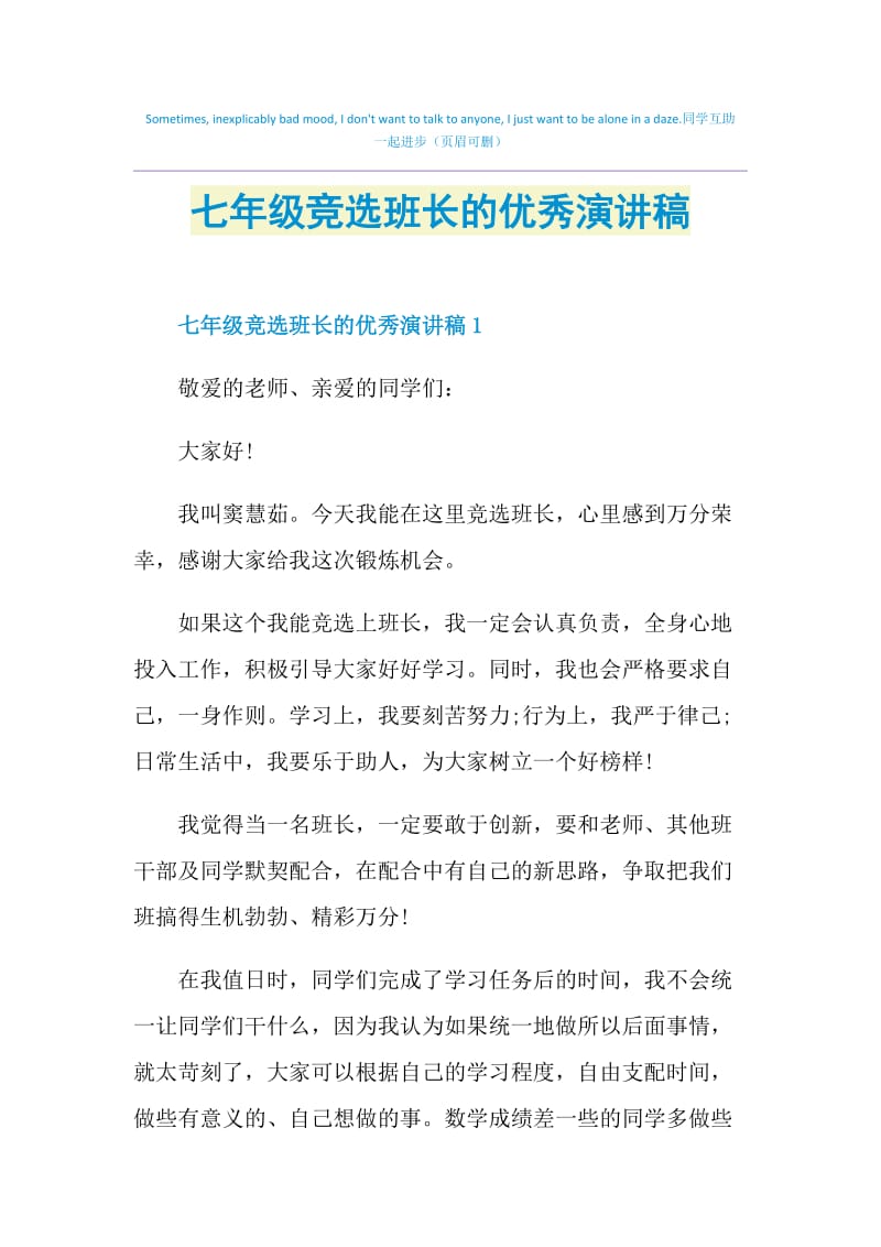 七年级竞选班长的优秀演讲稿.doc_第1页