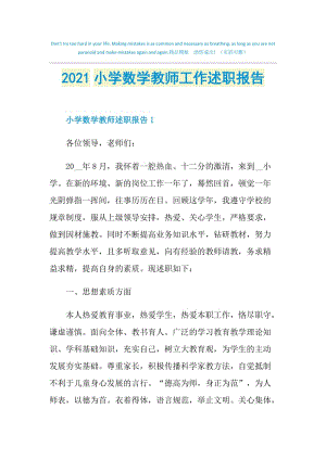 2021小学数学教师工作述职报告.doc