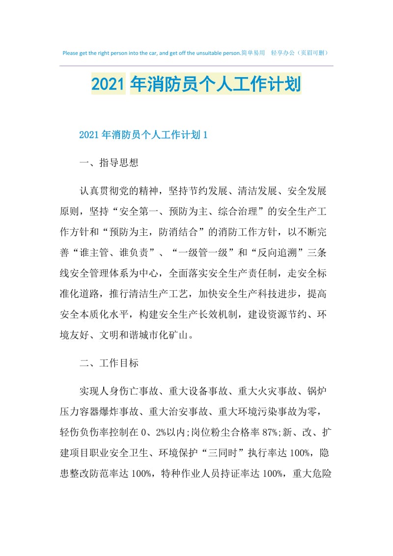 2021年消防员个人工作计划.doc_第1页