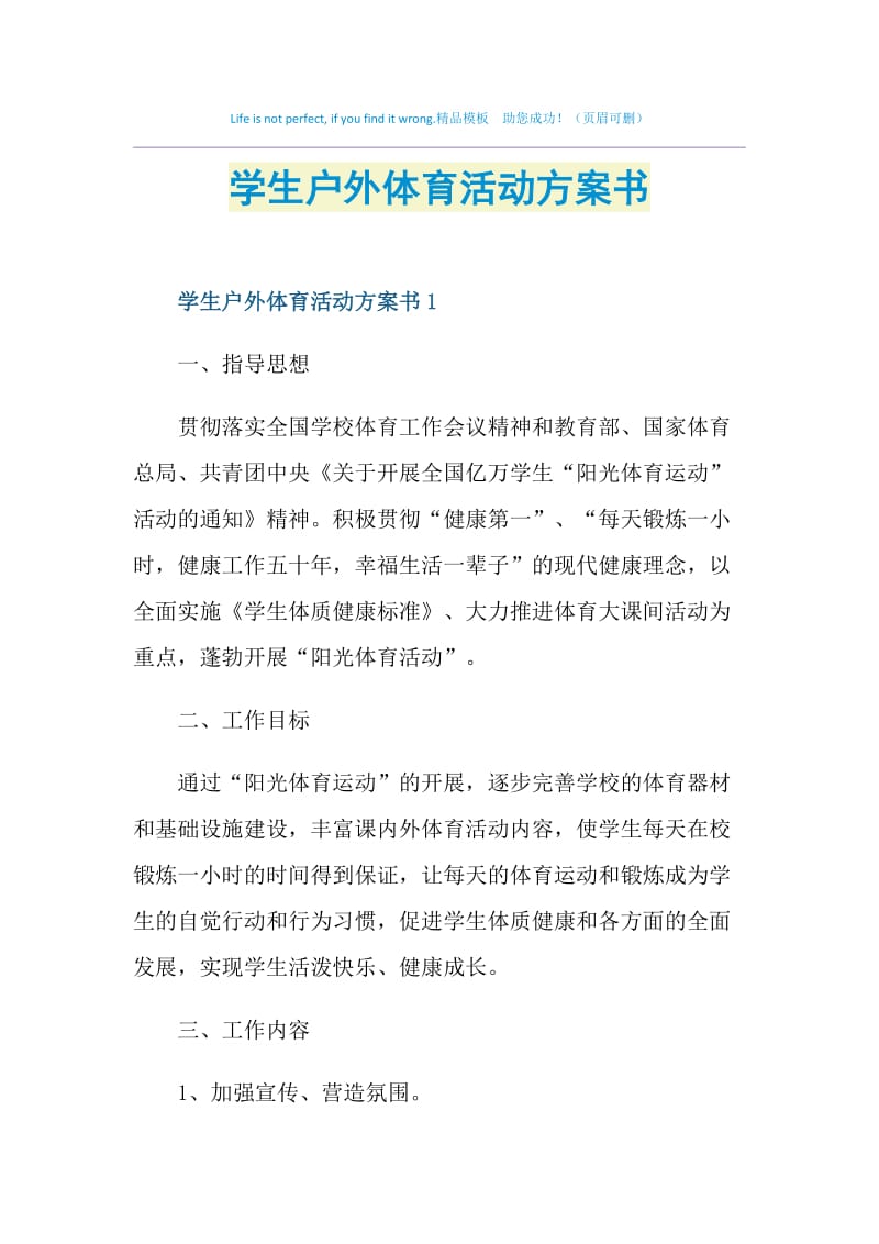 学生户外体育活动方案书.doc_第1页