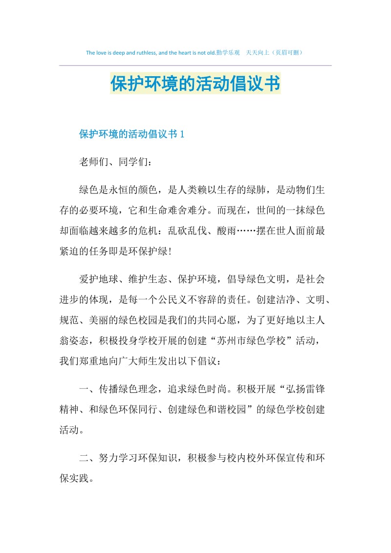 保护环境的活动倡议书.doc_第1页