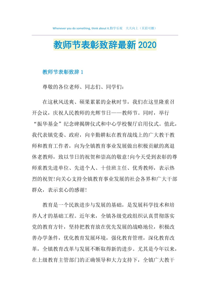 教师节表彰致辞最新2020.doc_第1页