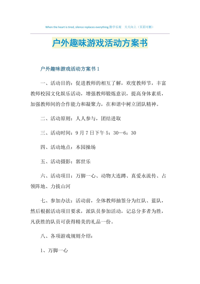 户外趣味游戏活动方案书.doc_第1页