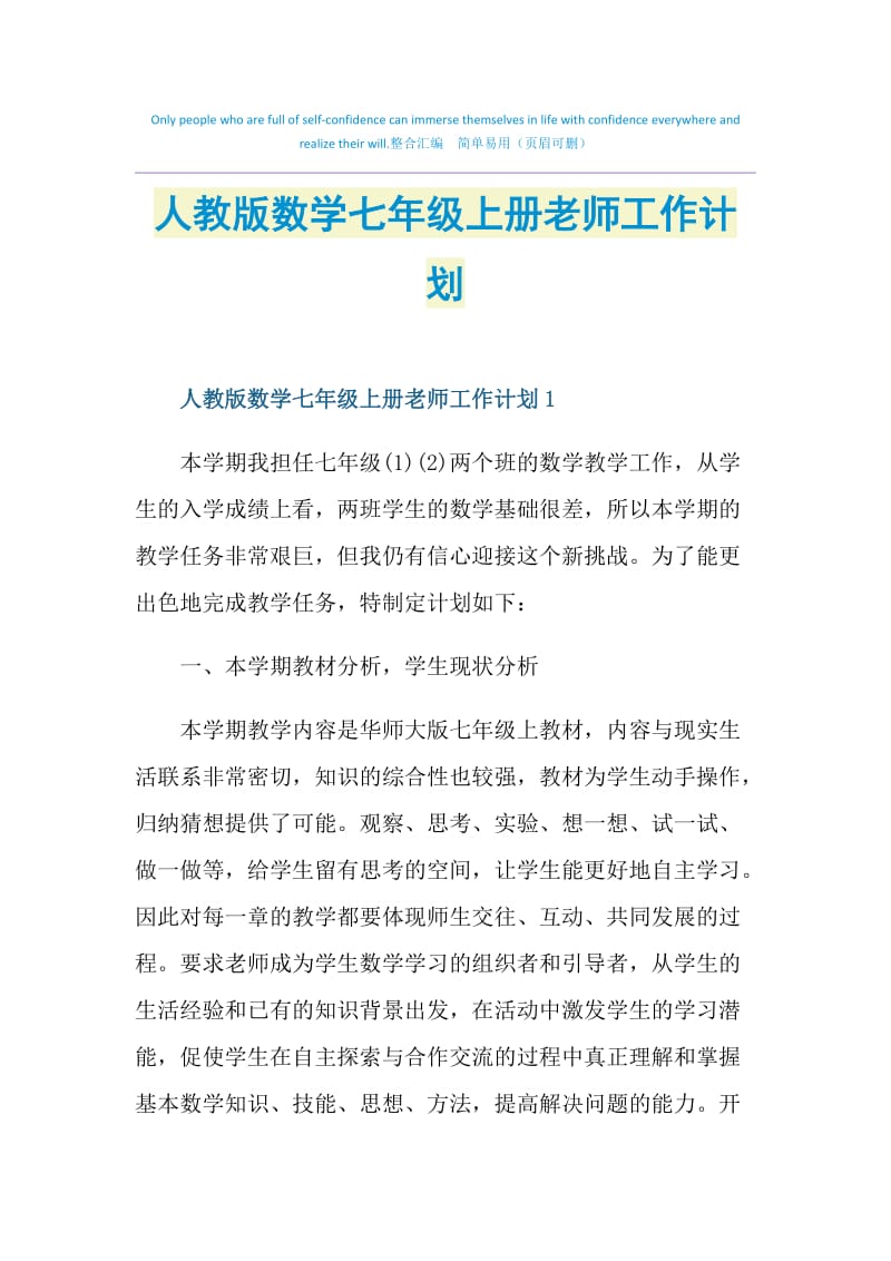 人教版数学七年级上册老师工作计划.doc_第1页