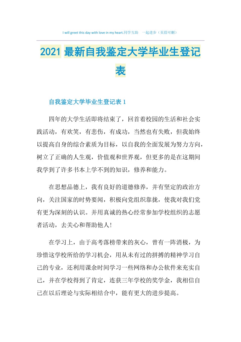 2021最新自我鉴定大学毕业生登记表.doc_第1页