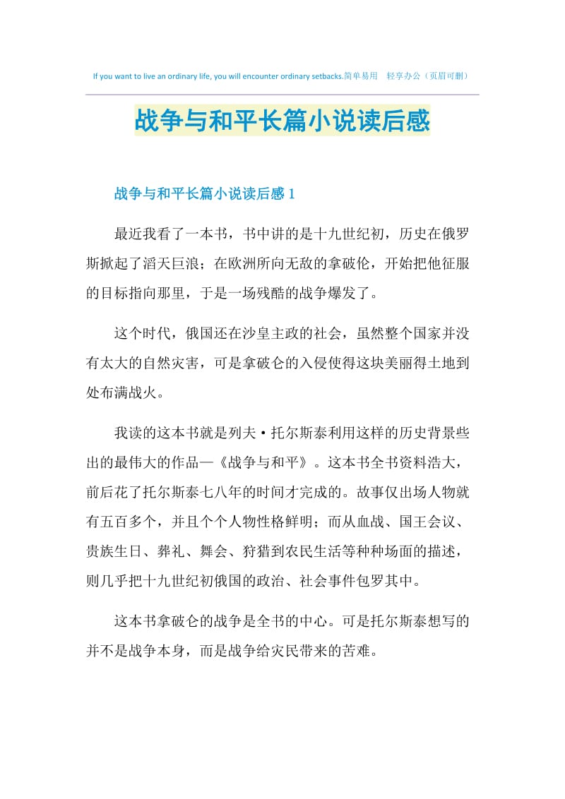 战争与和平长篇小说读后感.doc_第1页