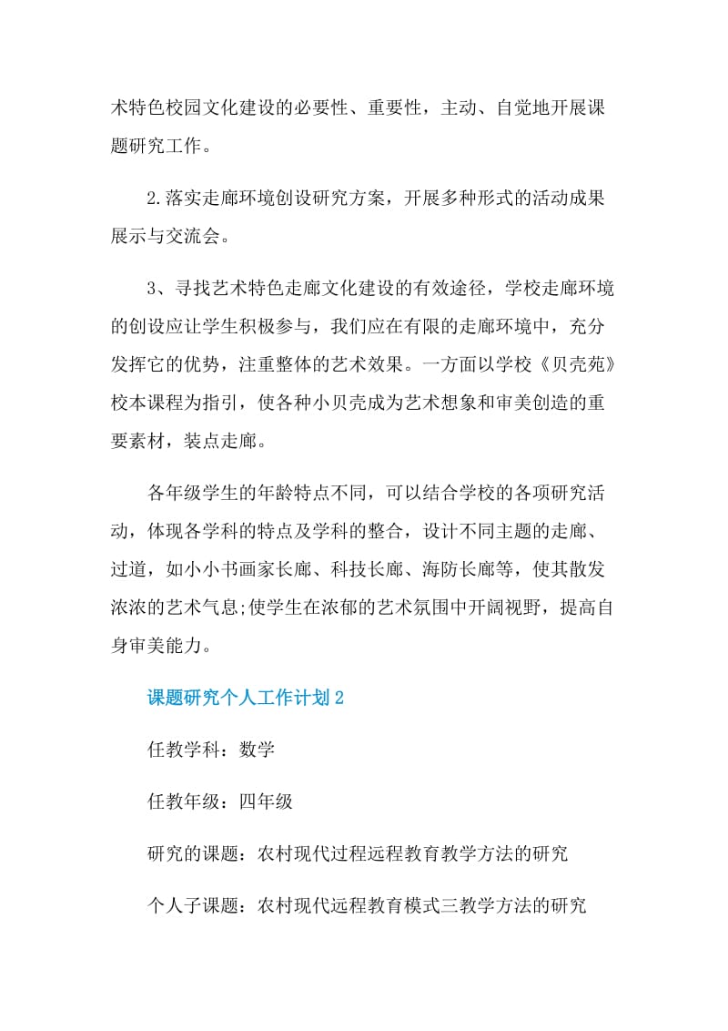 课题研究个人工作计划.doc_第2页