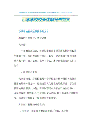 小学学校校长述职报告范文.doc