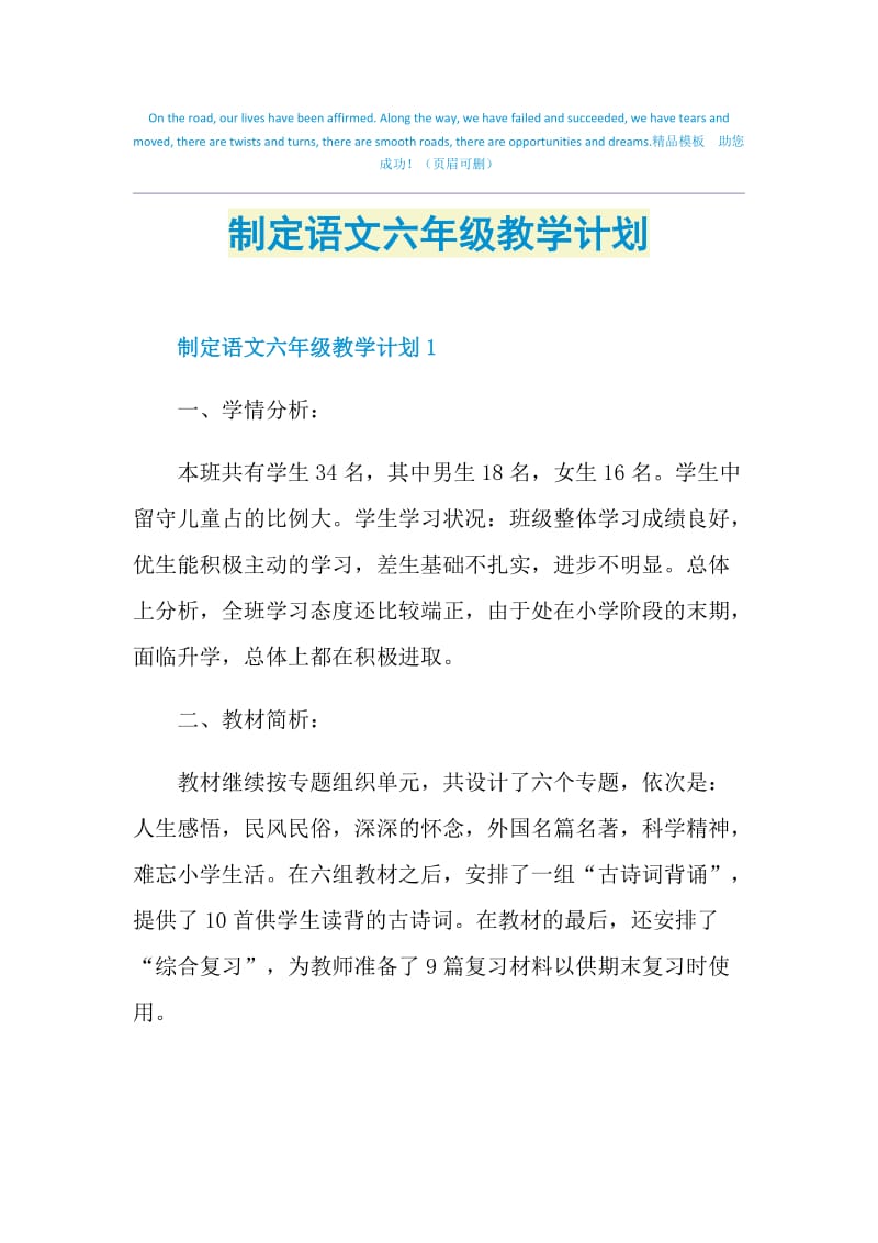 制定语文六年级教学计划.doc_第1页