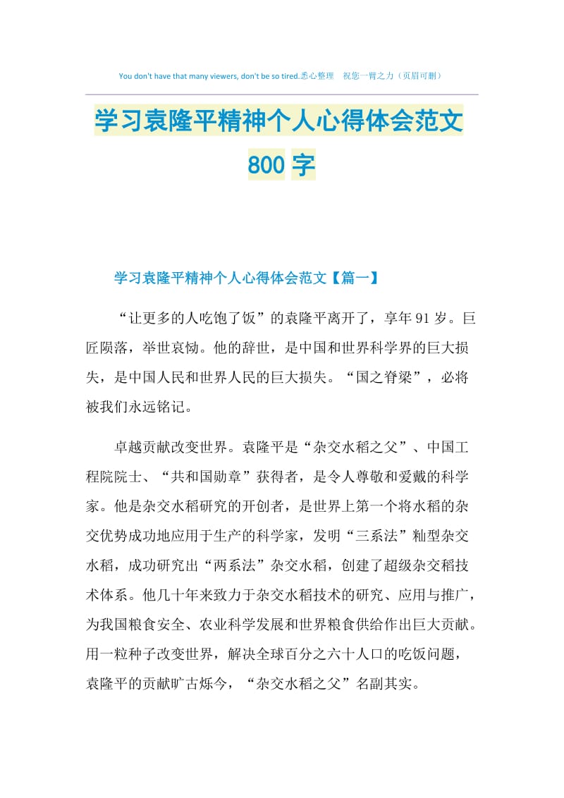 学习袁隆平精神个人心得体会范文800字.doc_第1页