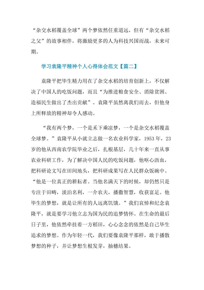 学习袁隆平精神个人心得体会范文800字.doc_第3页