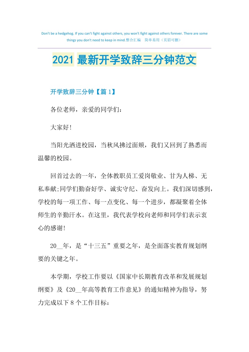 2021最新开学致辞三分钟范文.doc_第1页